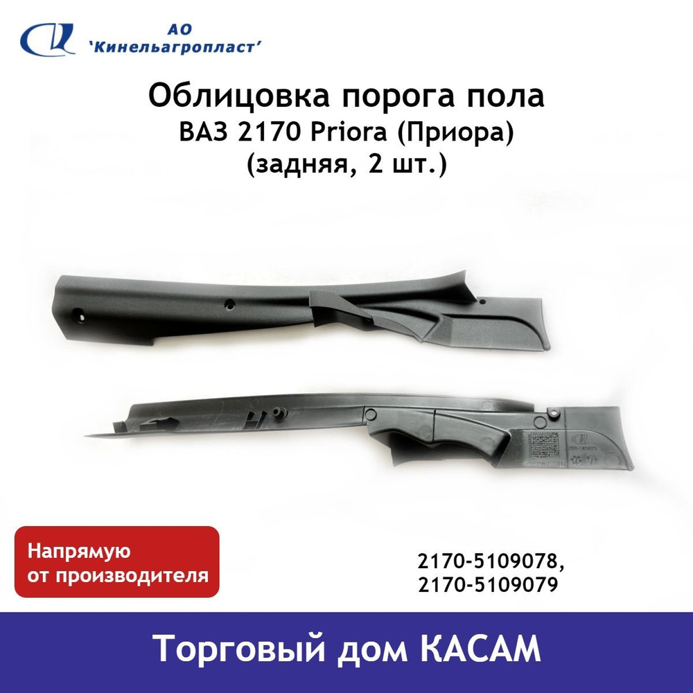 Облицовка порога 2170 внутренние задние (2шт) Лада Приора