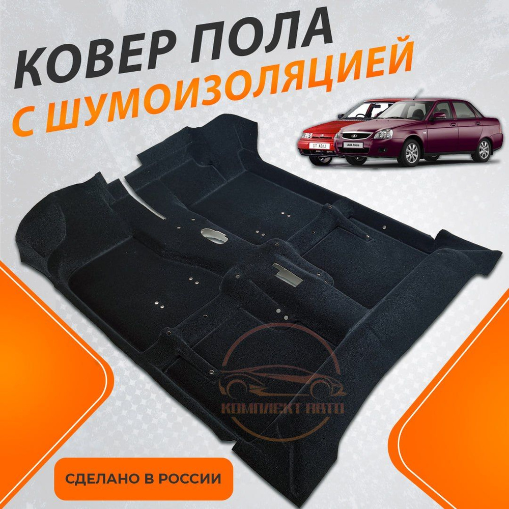 Палас фирменный 2170 Лада Приора