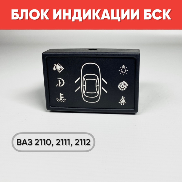 Блок индикации контроьлных ламп 2110 