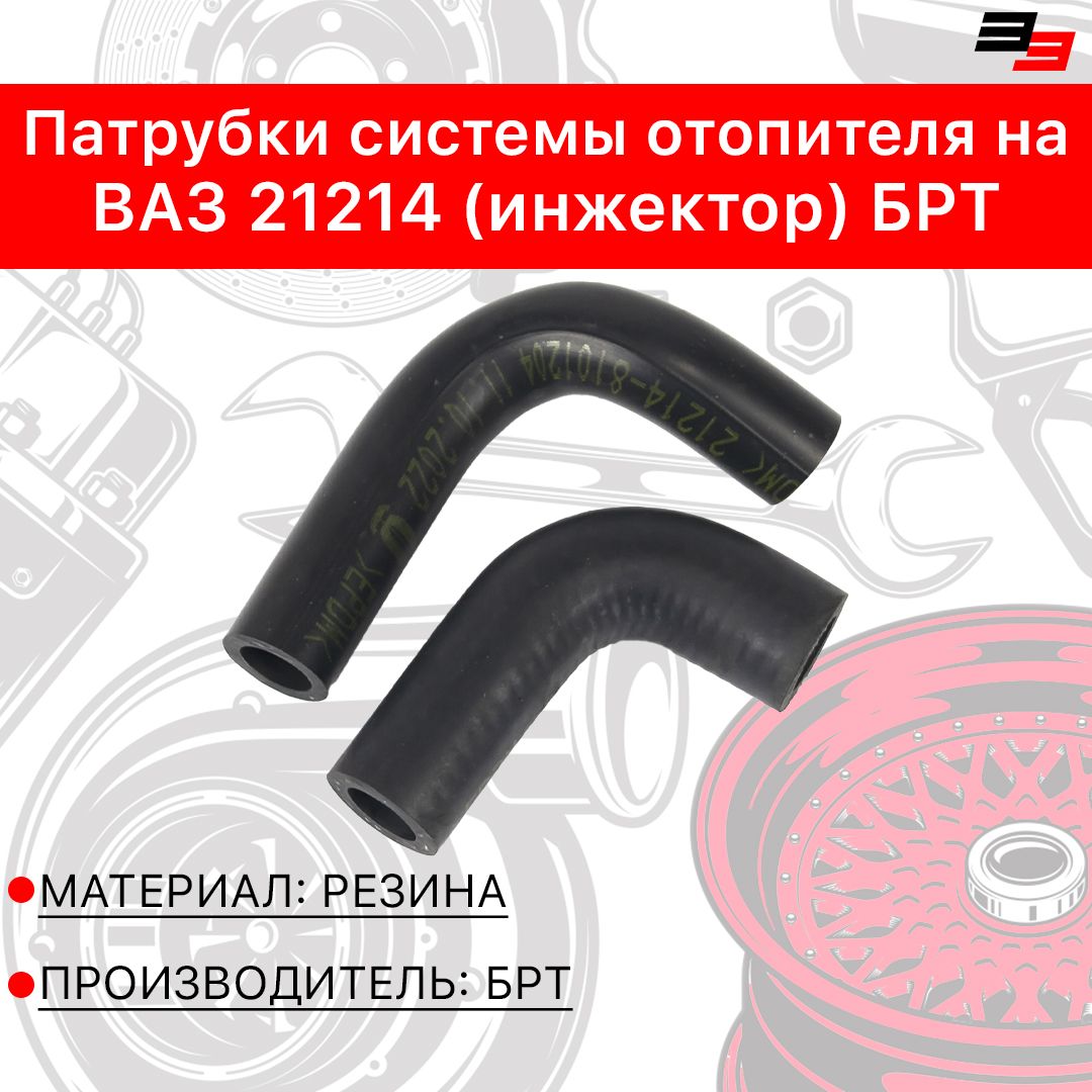 Патрубки печки 21214 Нива инжектор 21214-8101200/04Р РК85(21214)/№254РШ БРТ