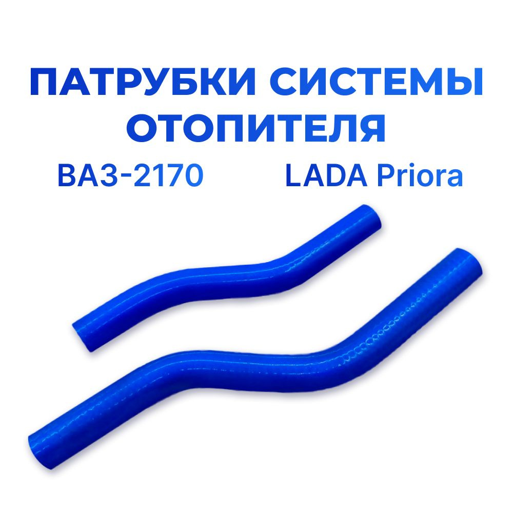 Патрубки печки 2170 Приора в упаковке (из 2-Х) A-sport ГАРАНТИЯ 2 года redALT