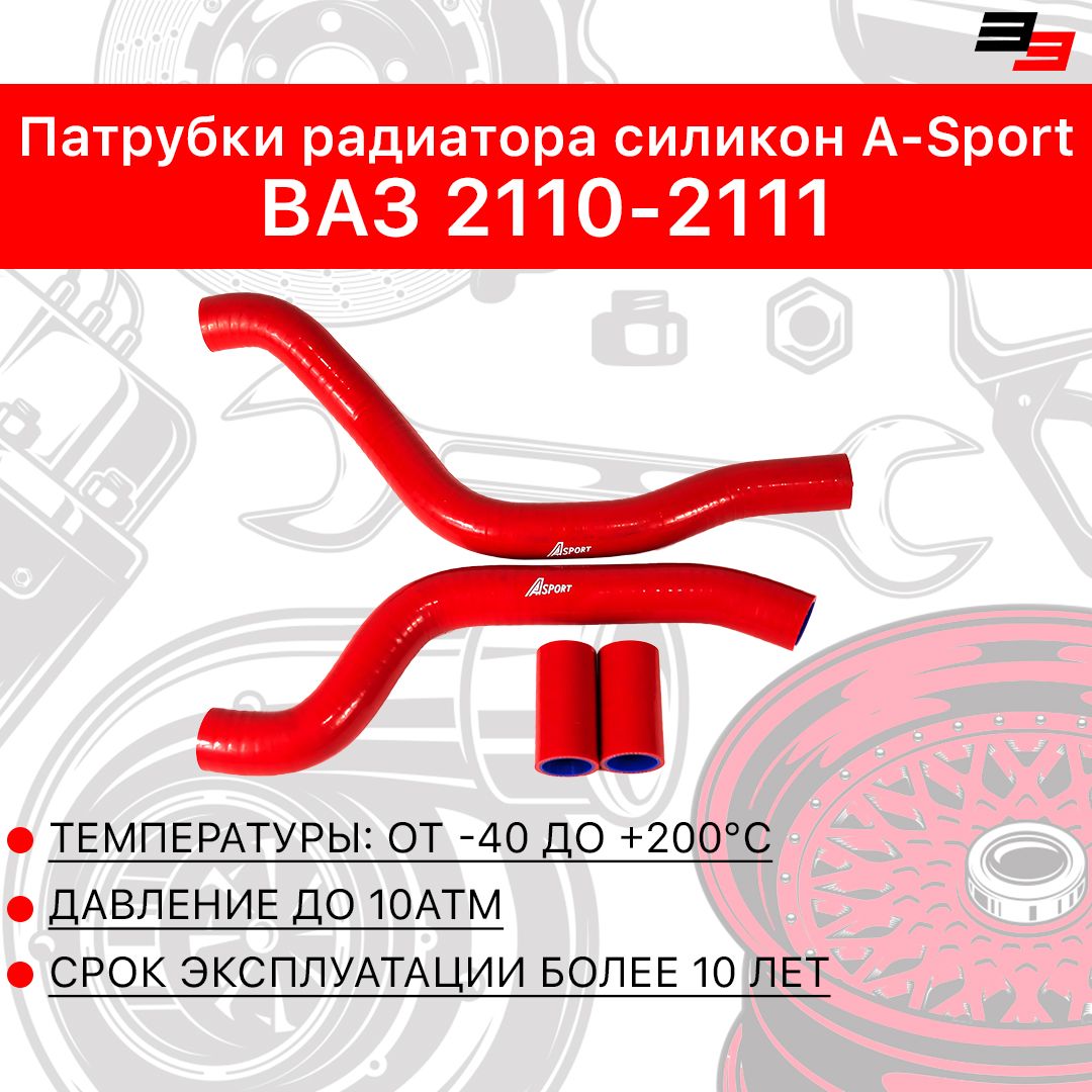 Патрубки радиатора 2110 (из 4-х ) в уп. A-sport ГАРАНТИЯ 2 года (2112)