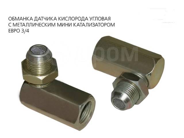 Переходник датчика лямбда "ОБМАНКА" угловая (из 2 частей)