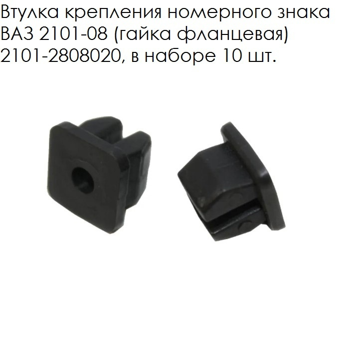 Пистон крепления номера (квадрат) 9*9 ММ