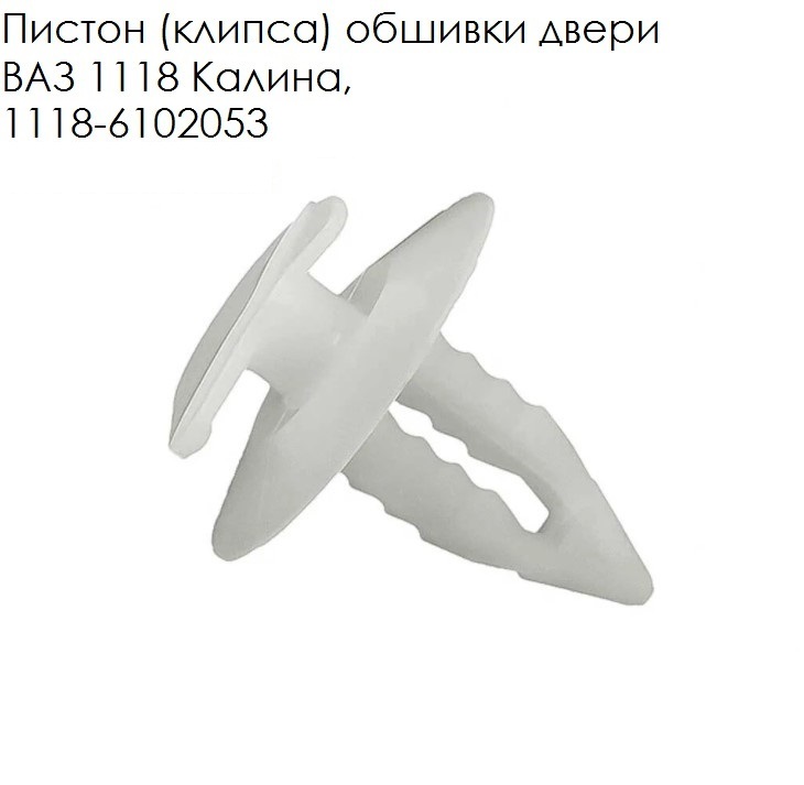 Пистон обшивки двери 1118 (капл шляпка)