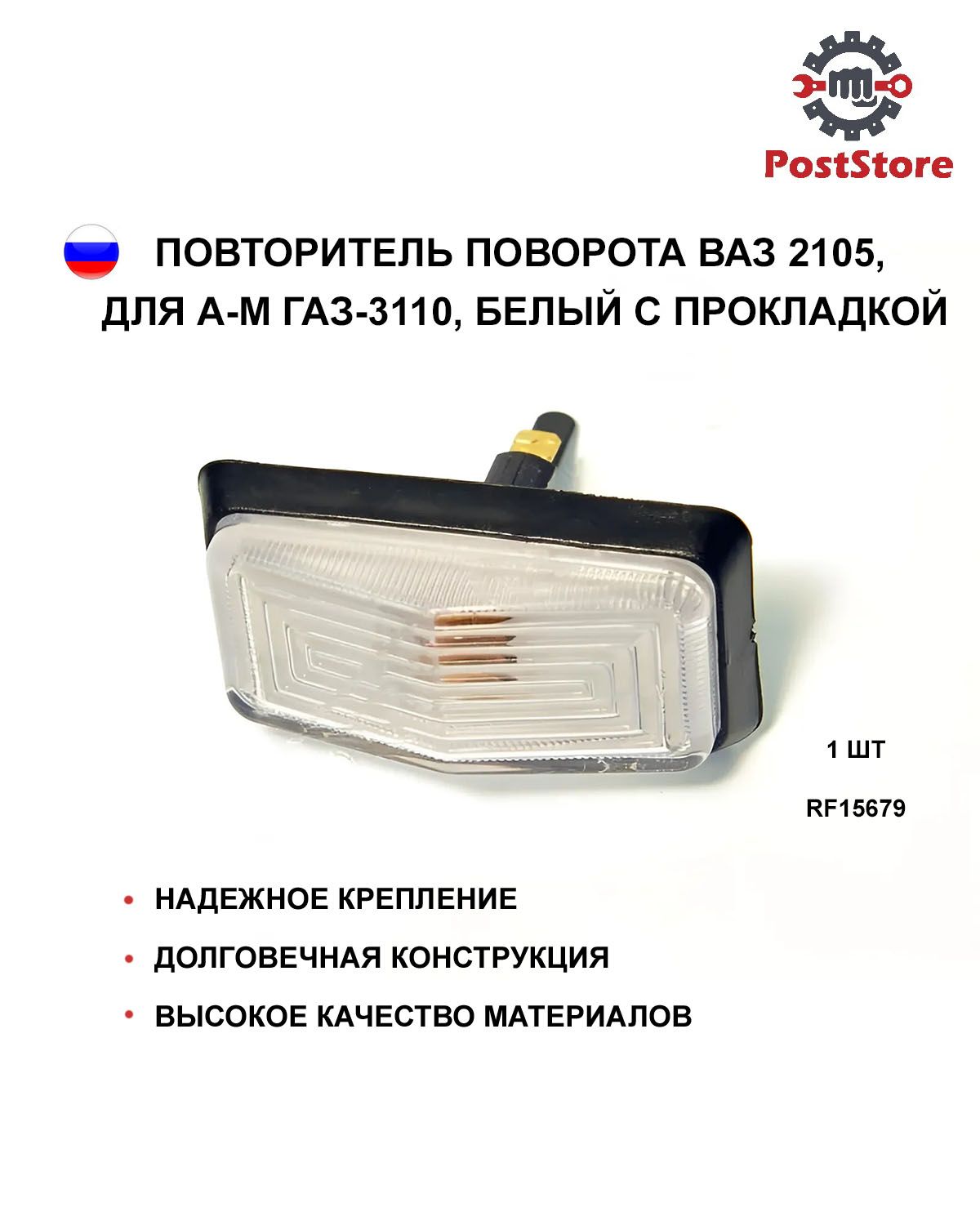Повторитель 2105 белый с уплотнителем