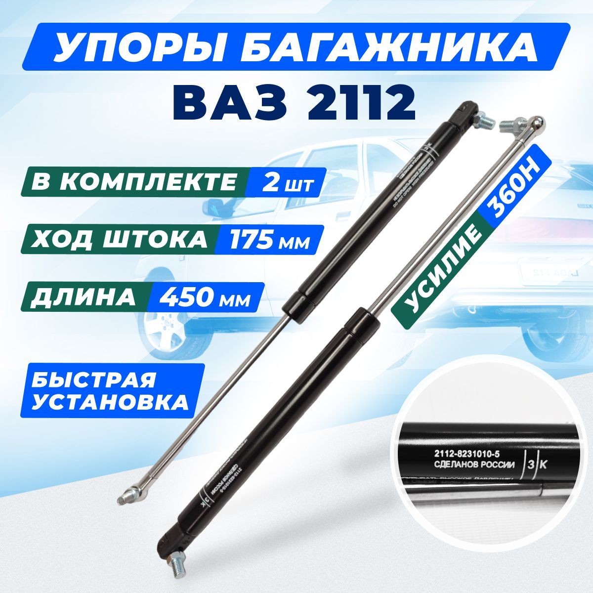 Амортизатор крышки багажника 2112 СААЗ оригинал 