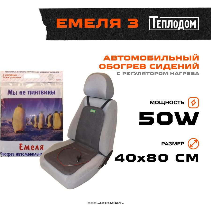 Подогрев сидений ЕМЕЛЯ-3 (4 режима)