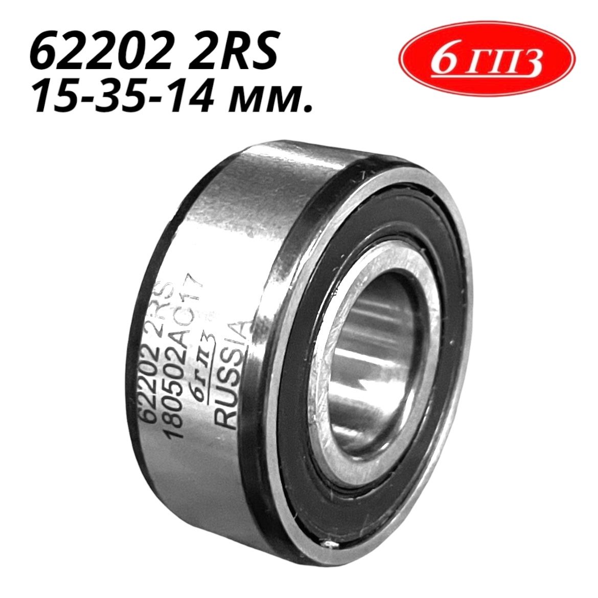 Подшипник коленчатого вала 2101 62202.2RS.P6R17.27Q6 