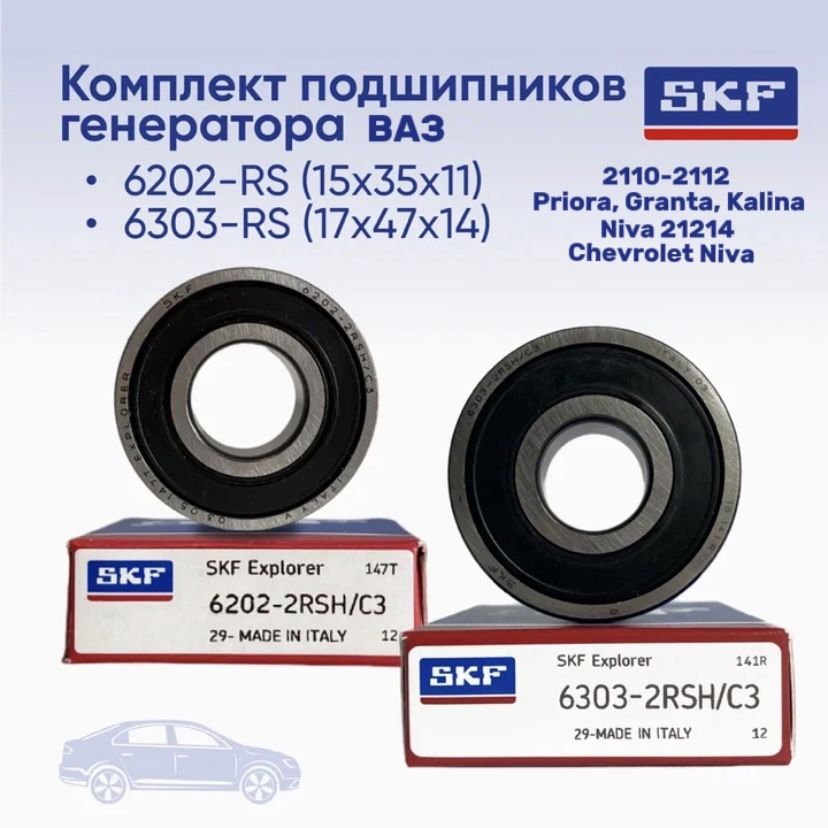 Подшипники генератора SKF 2110 2123 нового образца 