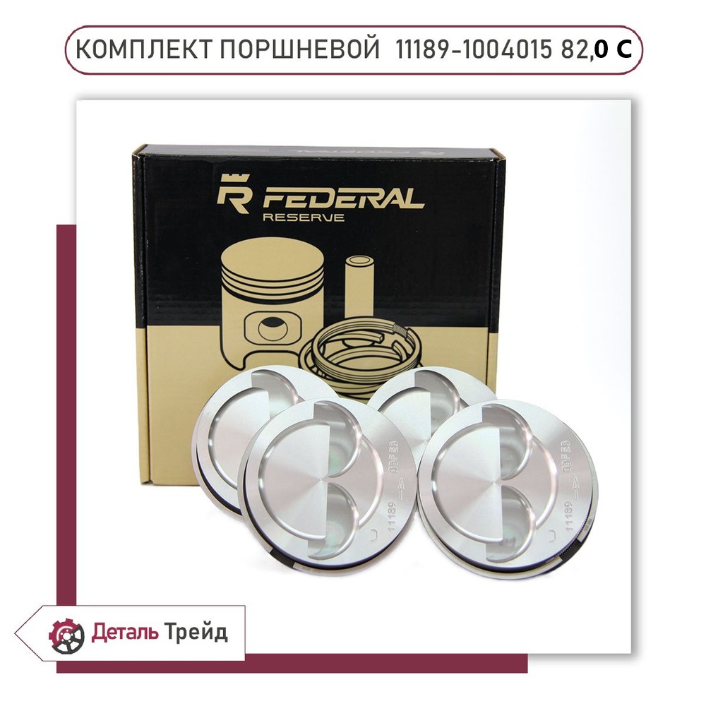 Поршни Federal Mogul 21116 82,0 проточка+кольца+пальцы "С" Гранта -