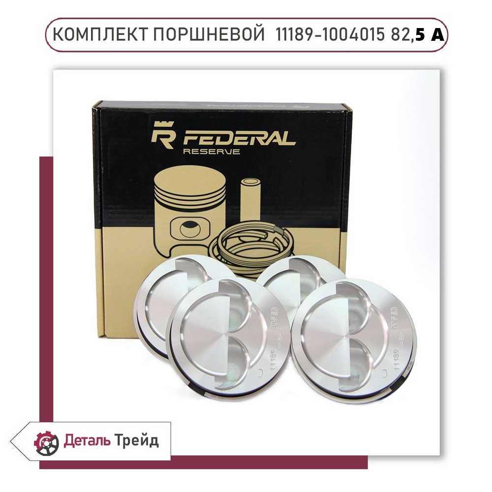 Поршни Federal Mogul 21116 82,5 проточка+кольца+пальцы "А" Гранта 