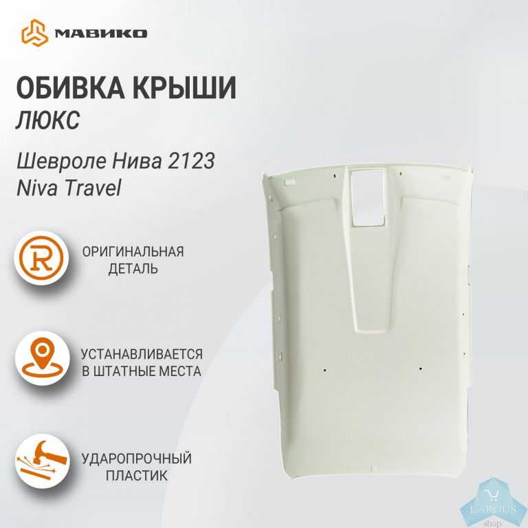 Потолок 2123 нового образца 2 фонарь ЛЮКС Шевроле Нива