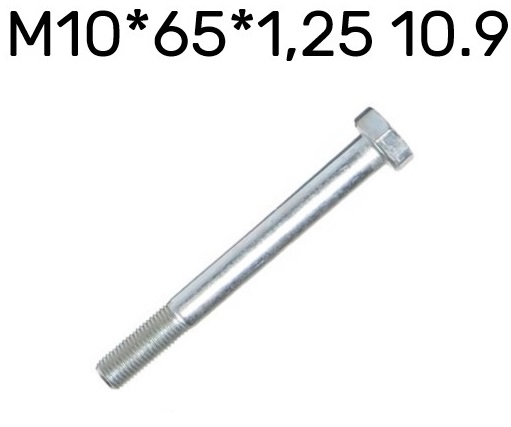 Болт М10*1,25*65 кронштейна растяжки 1118 000043308