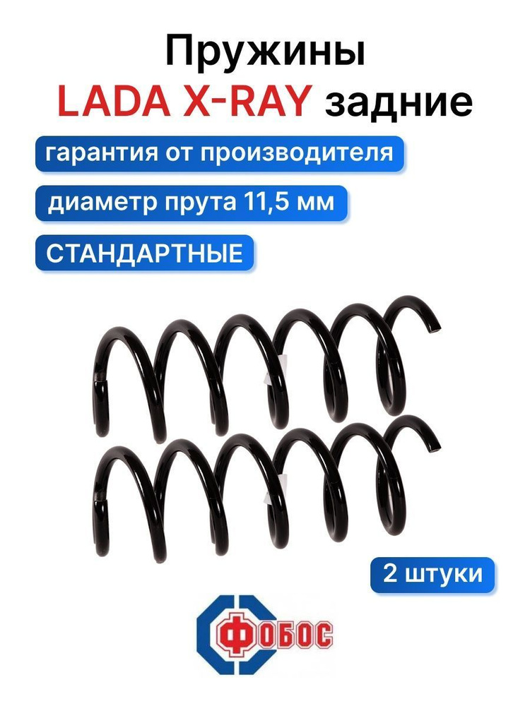 Пружины задние ( ВАЗ ) X-RAY Иксрей Иксрей задние