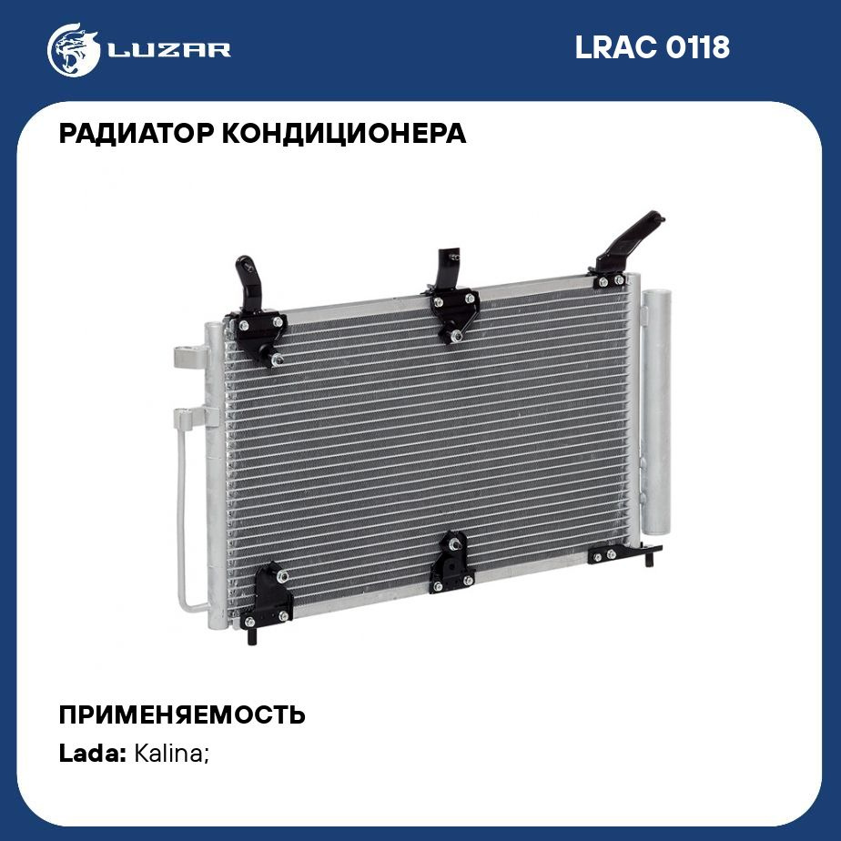Радиатор кондиционера 1118 LUZAR (на PANASONIC) Калина 