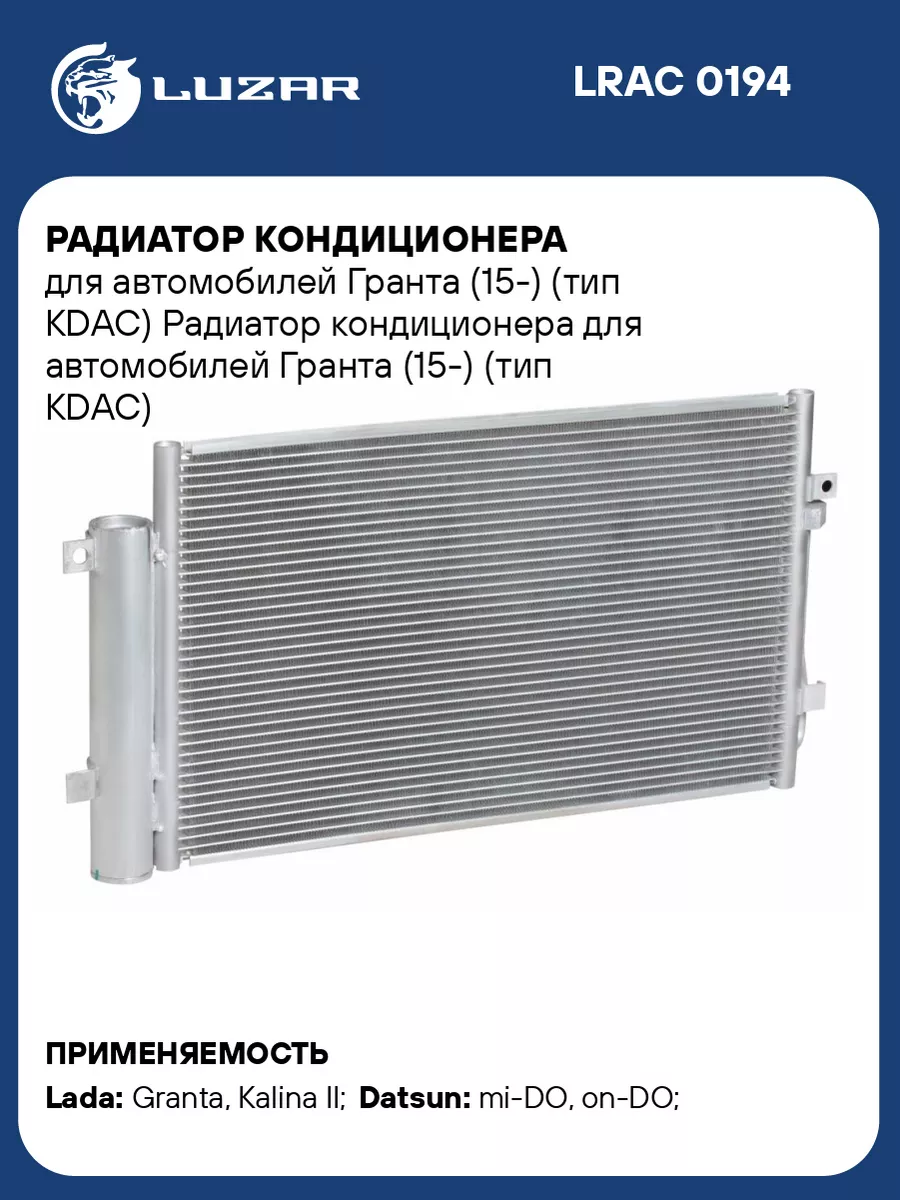 Радиатор кондиционера 2190 2192 нового образца после 2015 Гранта 