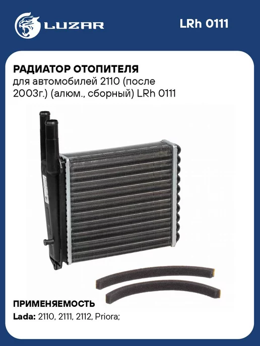 Радиатор отопителя 2111 после 2003г Luzar 