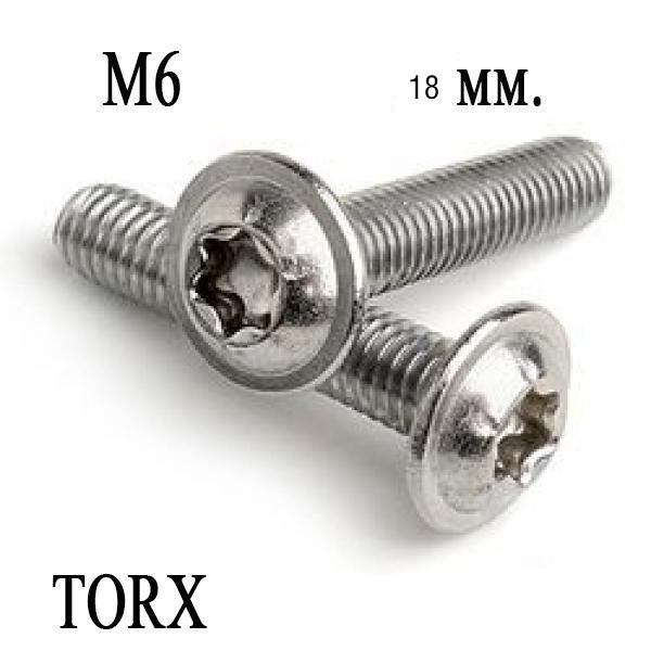 Болт М6*1,25*18 с буртом торкс