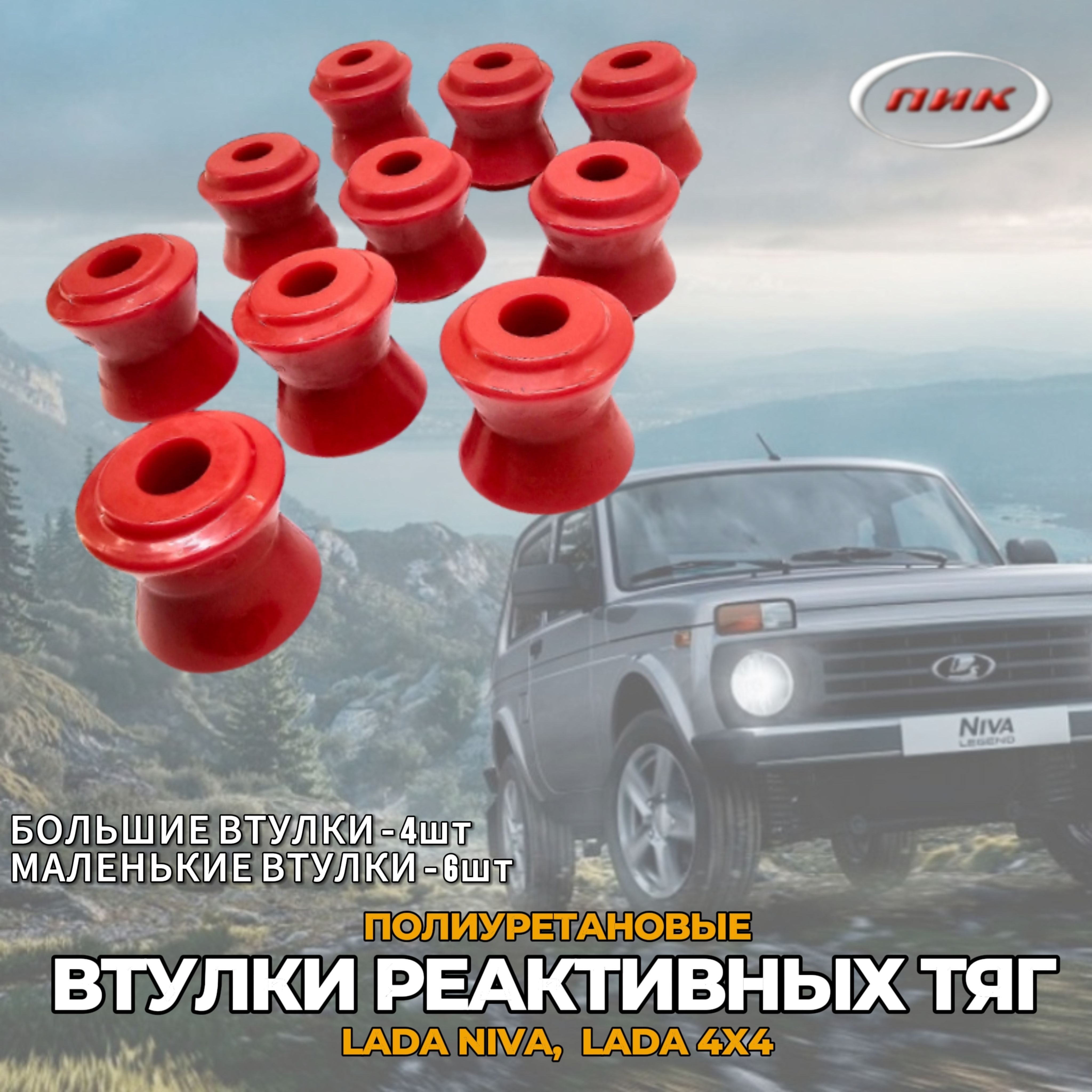 Резинки реактивных тяг 2121 ПОЛИУРЕТАН (4+6шт) 