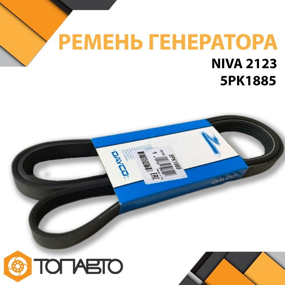Ремень генератора 2123 DAYCO 5PK1885 Шевроле Нива 