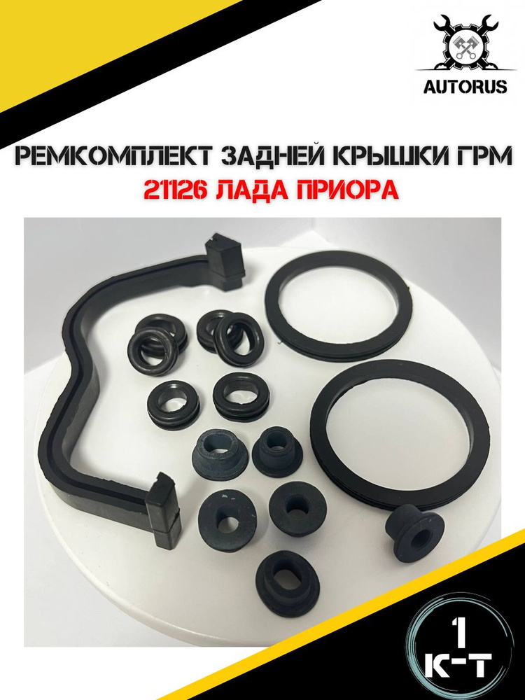 Ремкомплект кожуха ремня ГРМ 21126