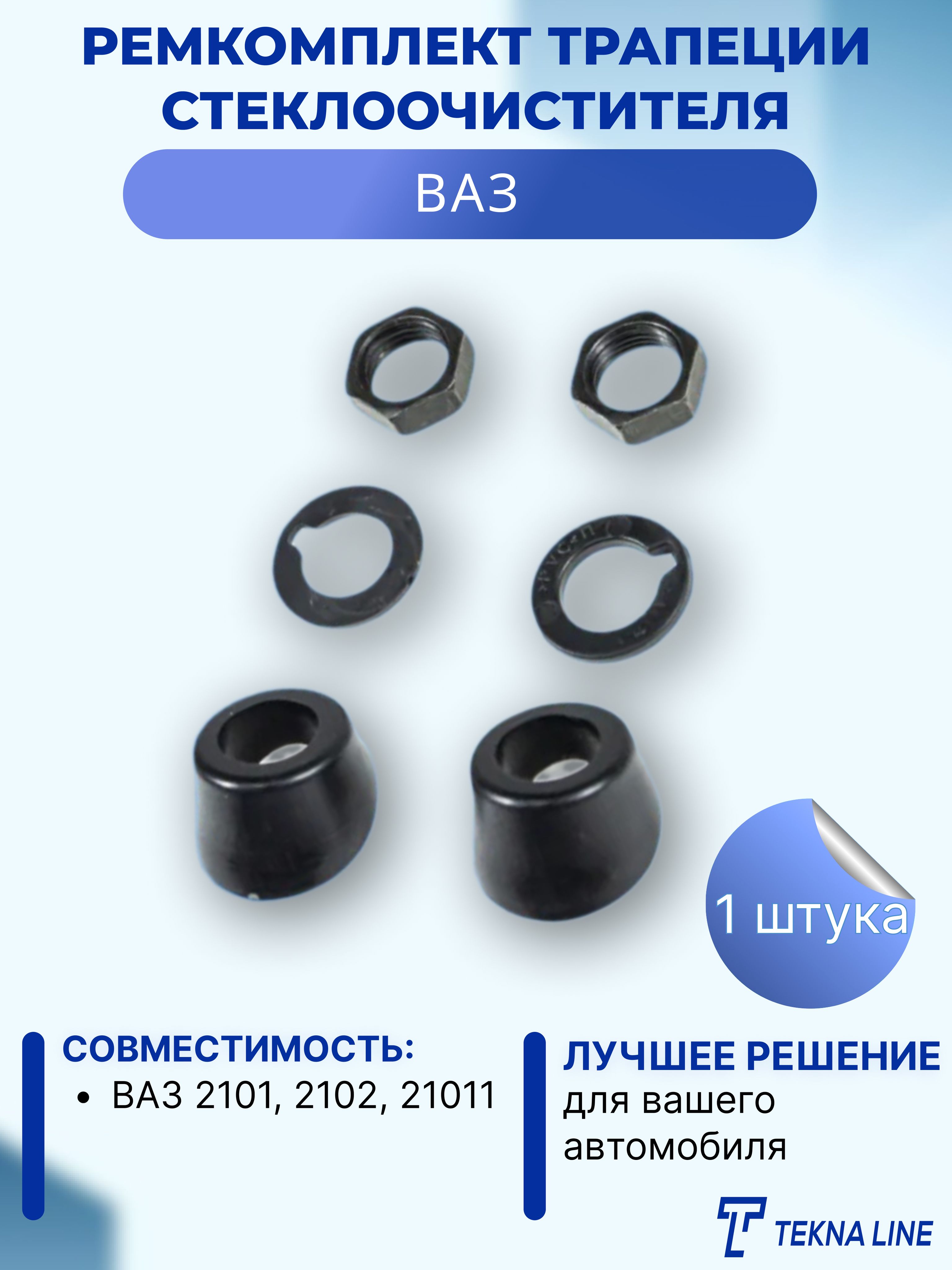 Ремкомплект стеклоочистителя 2105