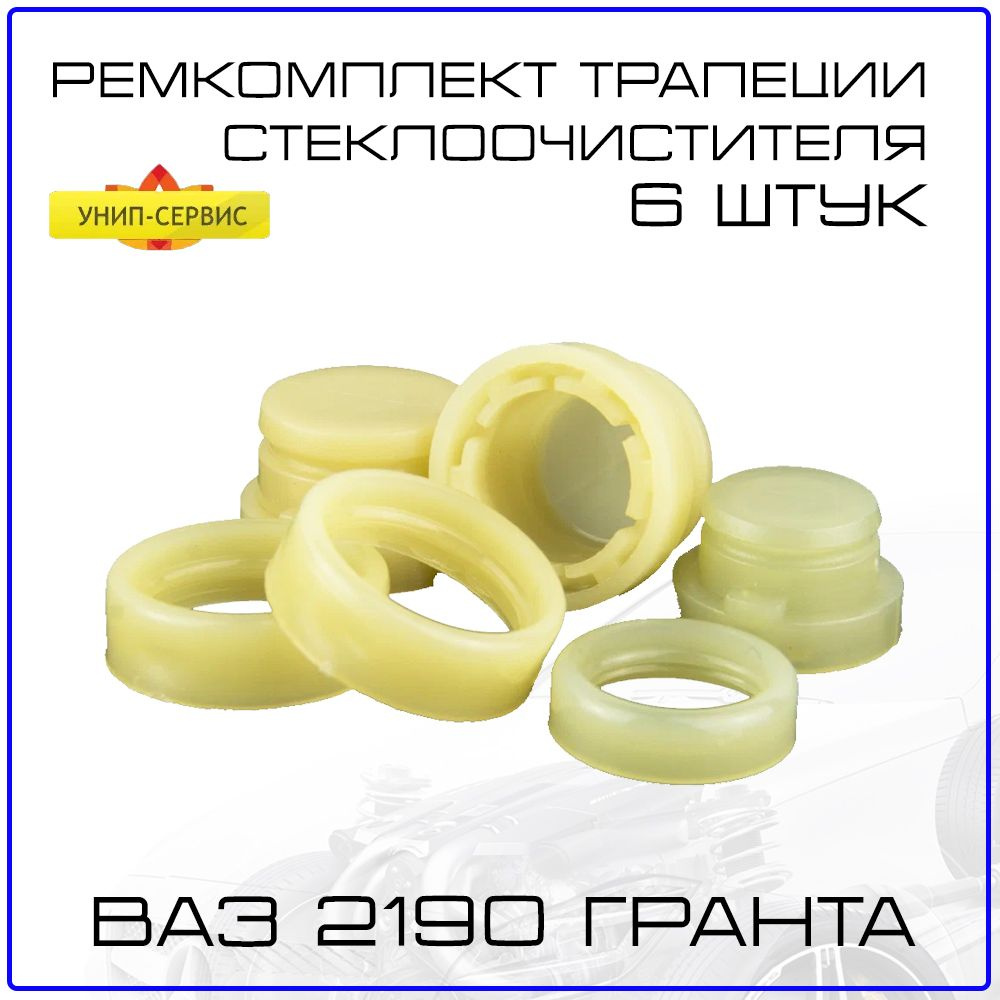 Ремкомплект стеклоочистителя 2190 
