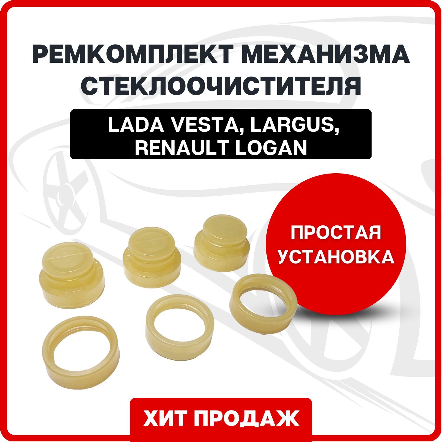 Ремкомплект стеклоочистителя Веста 2180