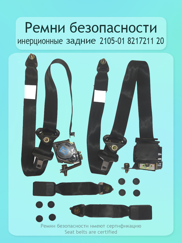 Ремни инерционные задние 2105 2106 2107