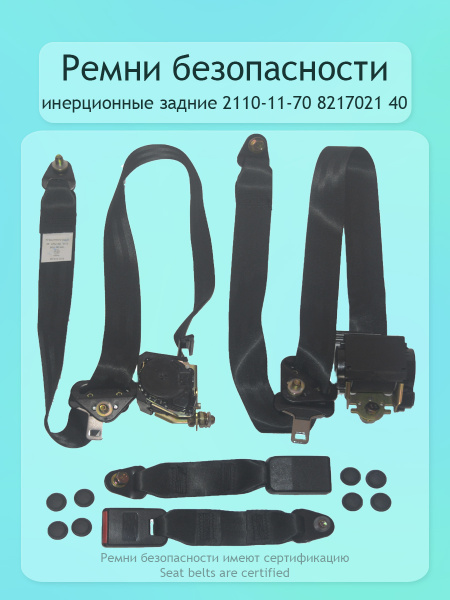 Ремни инерционные задние 2110