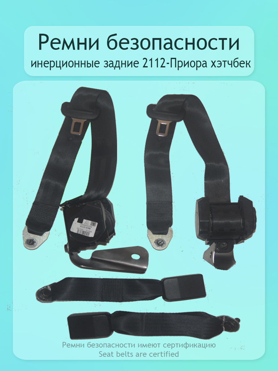 Ремни инерционные задние 2112