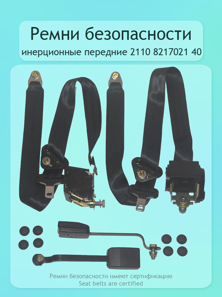 Ремни инерционные передние 2110 2170 Лада Приора