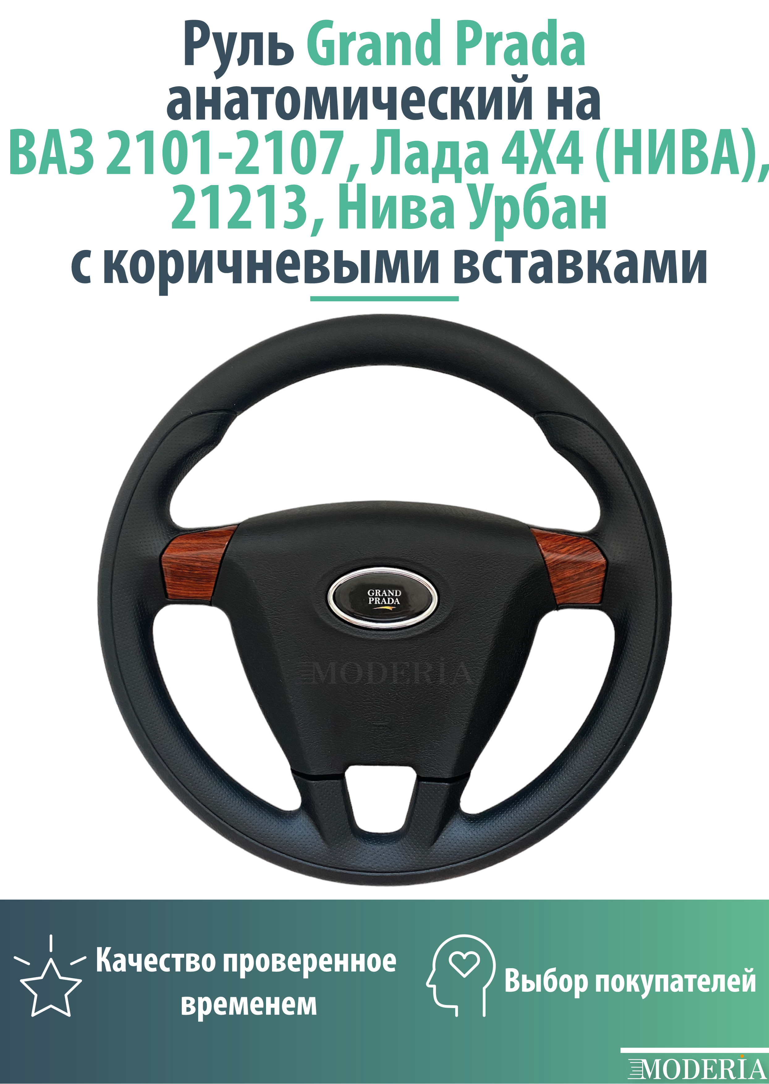 Руль Grand Prada 2101