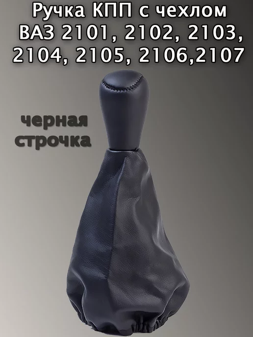 Ручка КПП+чехол+стержень 2106 чёрная