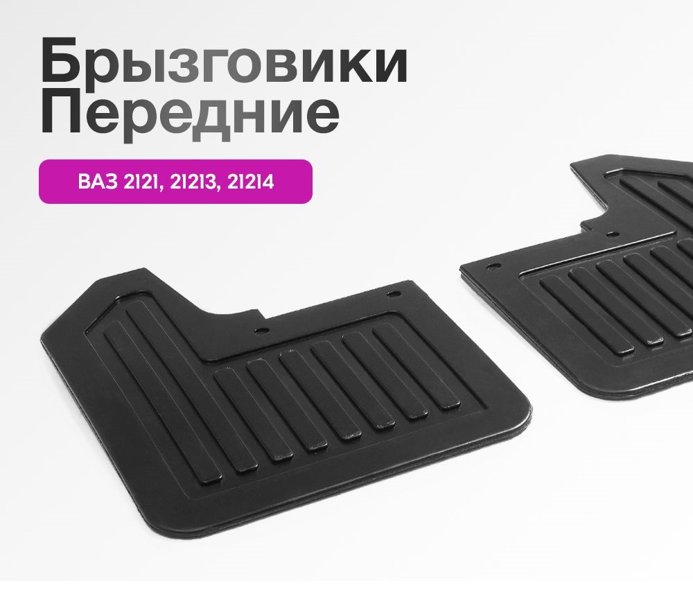 Брызговики 21213 передние Нива