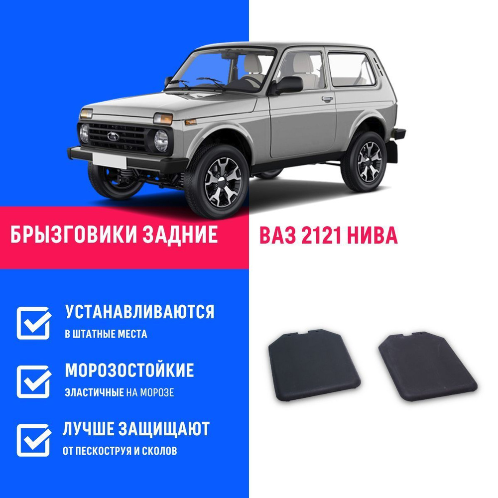 Брызговики 21214 задние Нива 4Х4 Урбан задние с креплением 