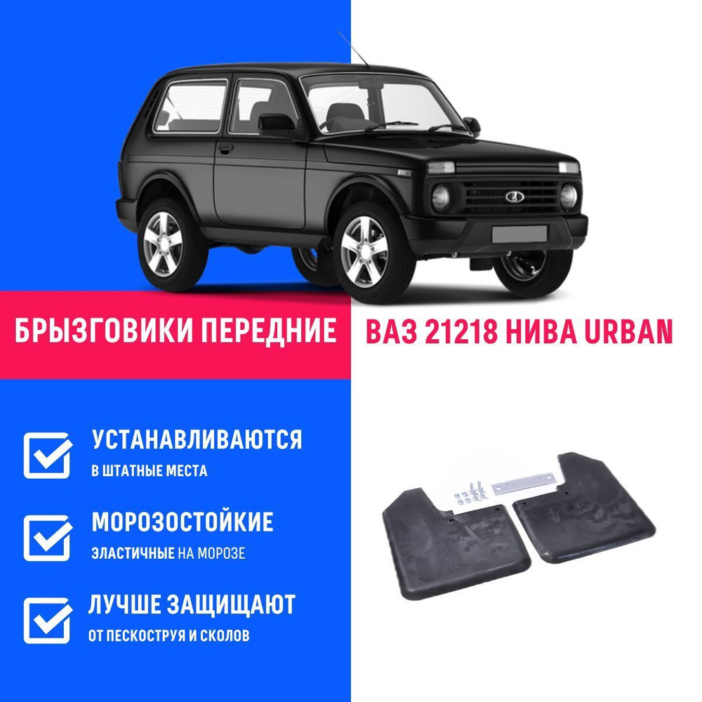 Брызговики 21214 передние Нива 4Х4 Урбан 