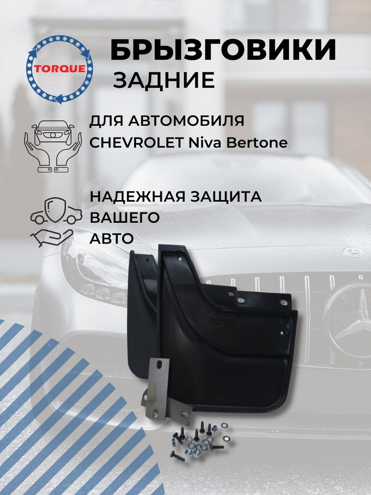 Брызговики 2123 задние комлект нового образца 'Bertone edition' (к-т 2 шт.) БРТ