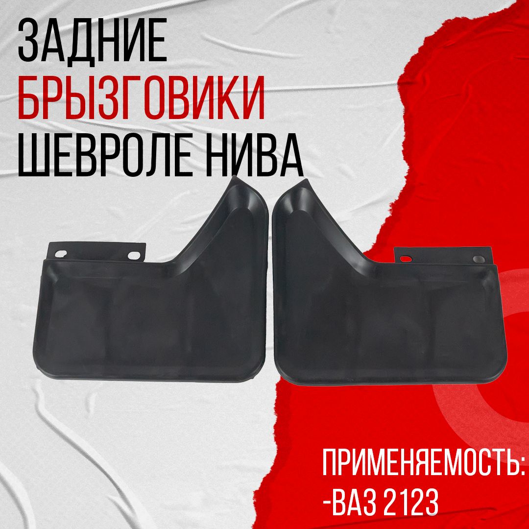 Брызговики 2123 передние Шевроле Нива старого образца 2123 off-road 