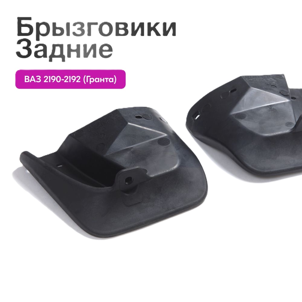 Брызговики 2190 ГРАНТА задние 