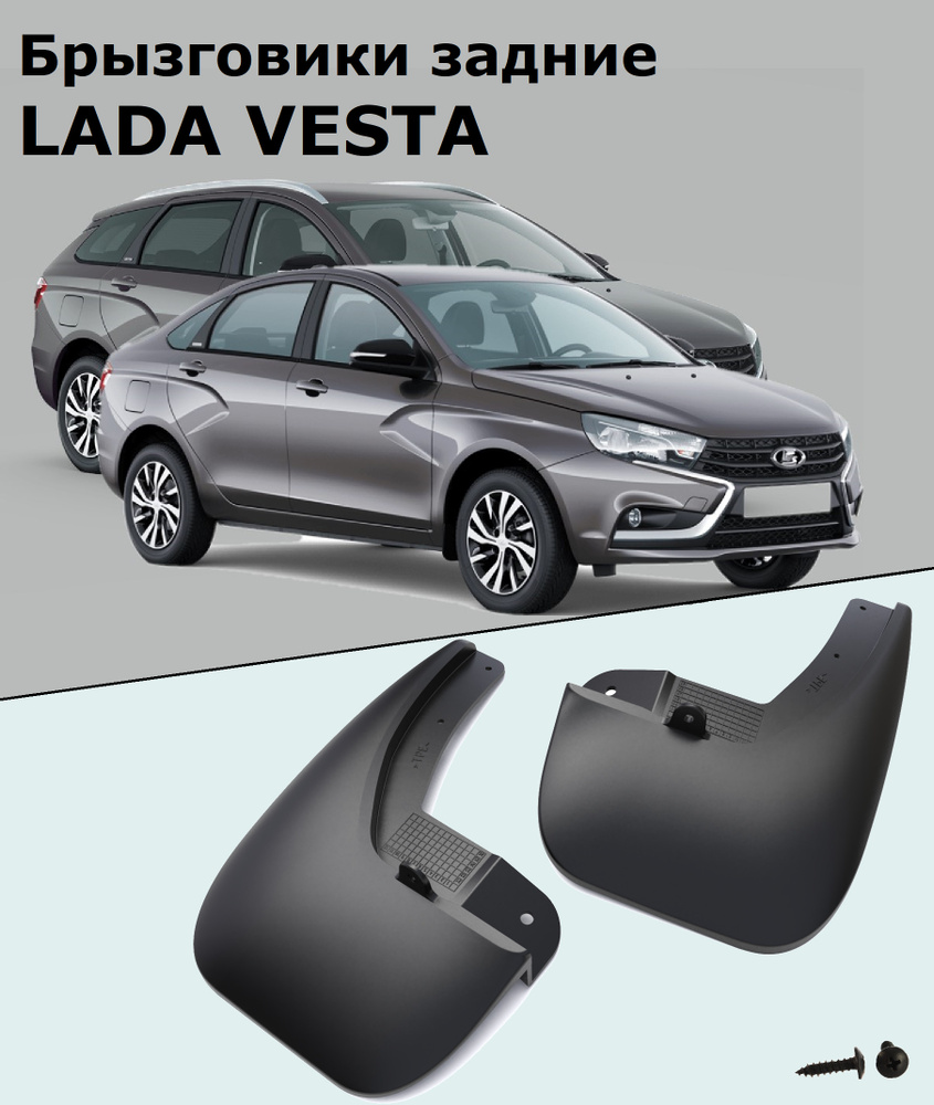 Брызговики Веста 2180 задние (РЕЗИНОВЫЕ) в упаковке