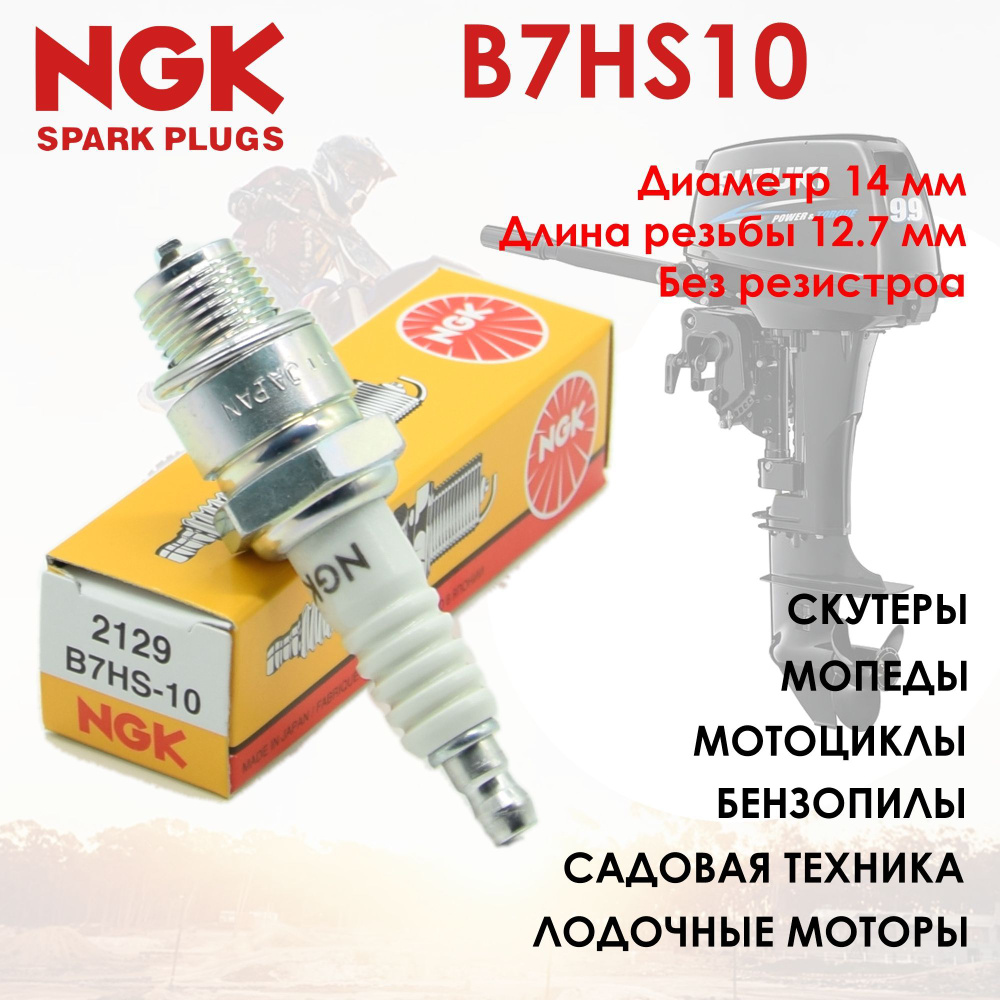 Свечи NGK 5110 мото 
