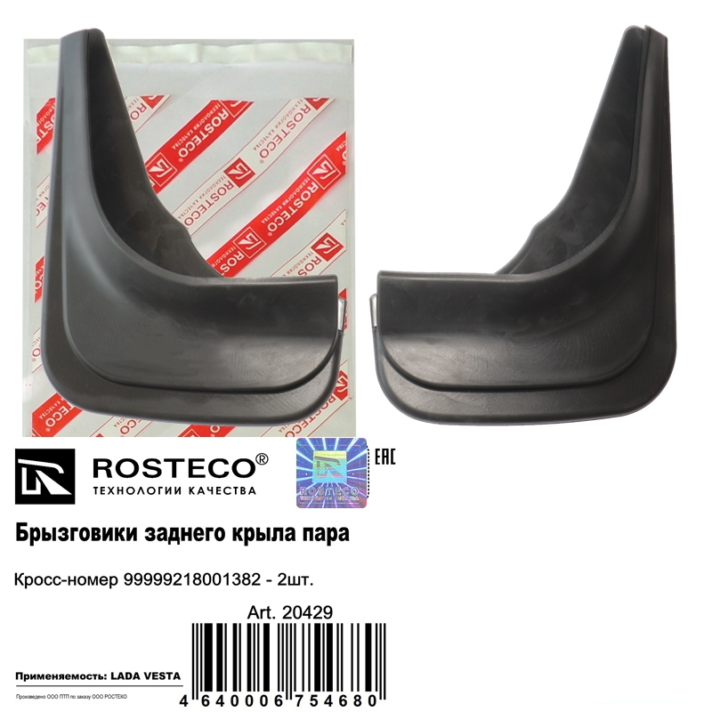 Брызговики Веста 2180 передние ROSTECO 