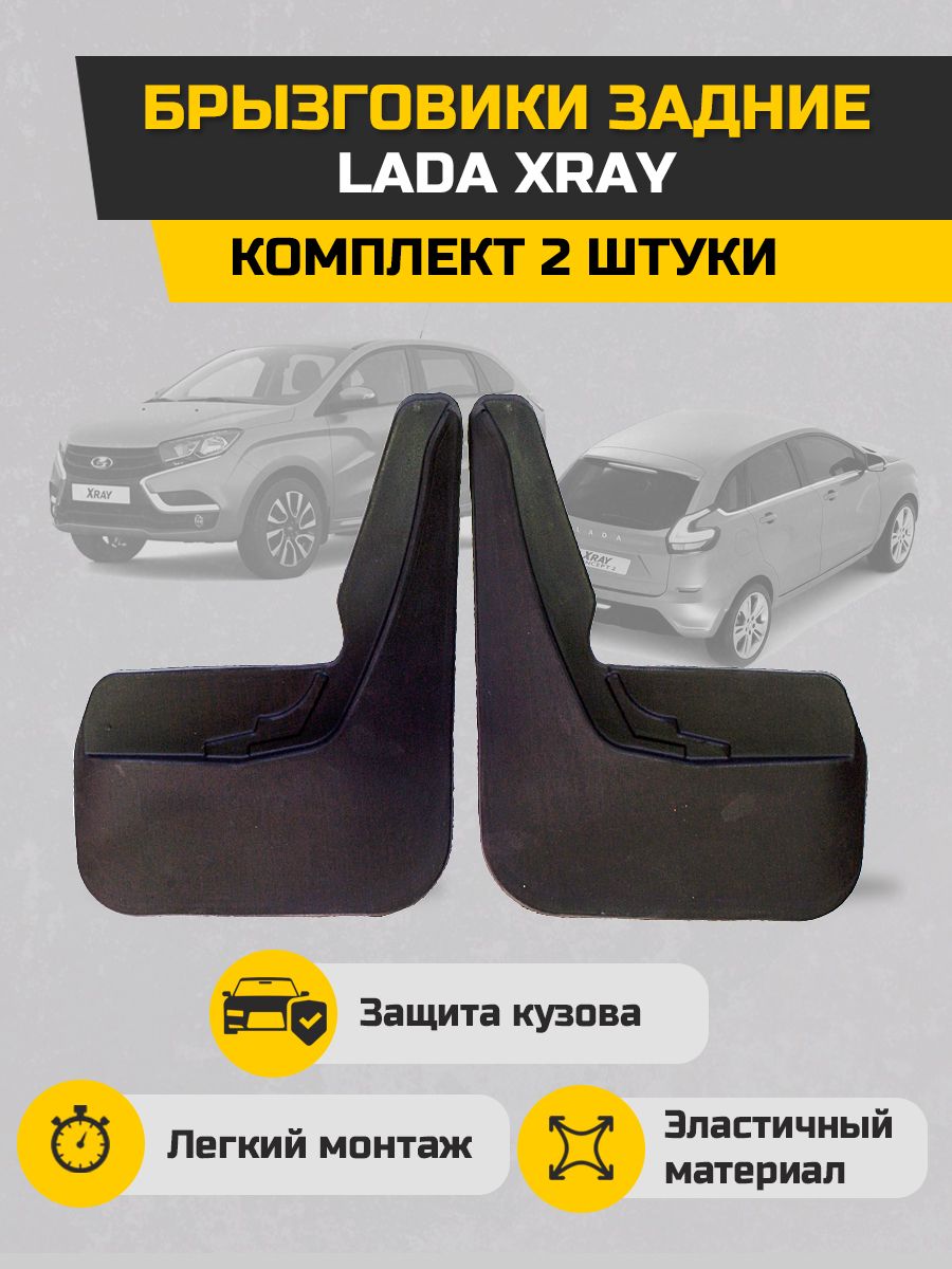 Брызговики X-RAY Иксрей задние тэп A-RUS 