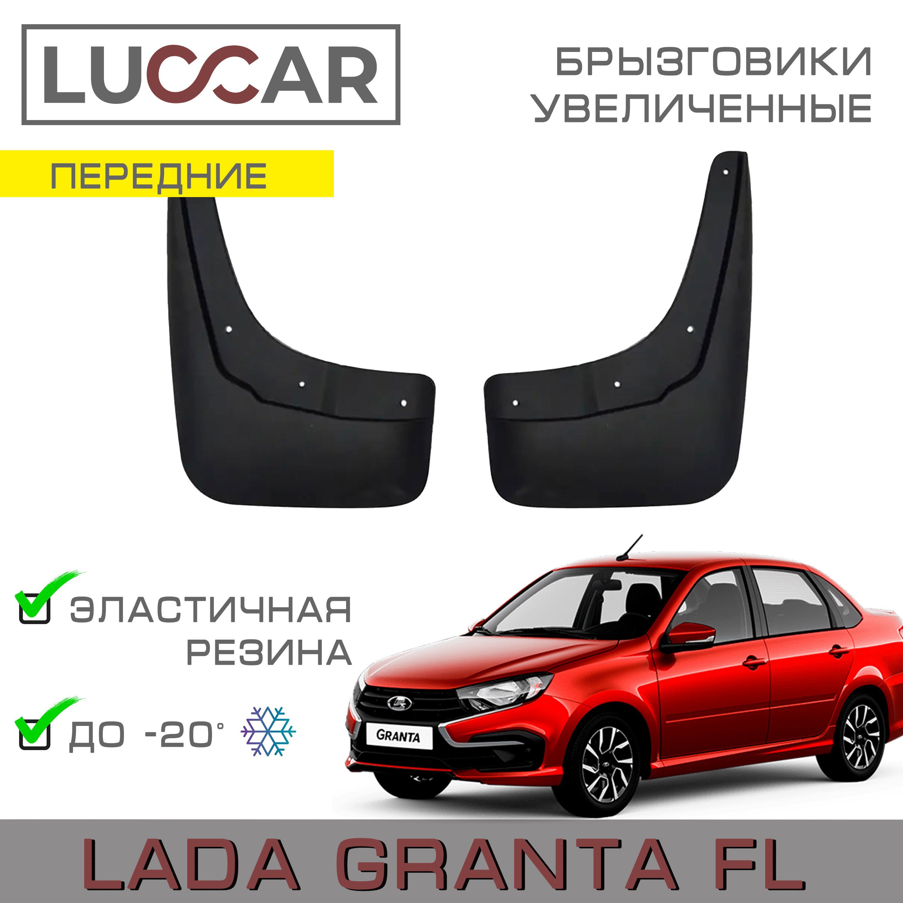 Брызговики ГРАНТА FL передние после 2014г 