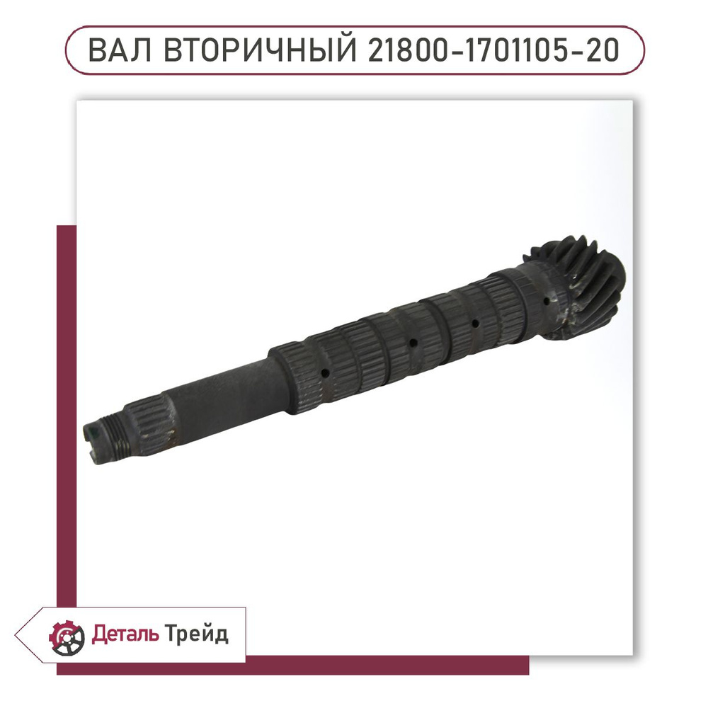 Вал вторичный КПП 2180 Веста 18 зубьев 