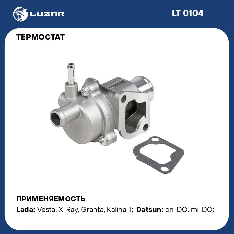 Термостат 2190 доп штуцер АКПП Гранта Metal Incar