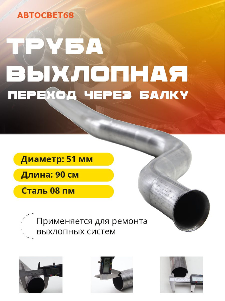 Труба-переход ГИБ резонатор-глушитель диаметр 51мм