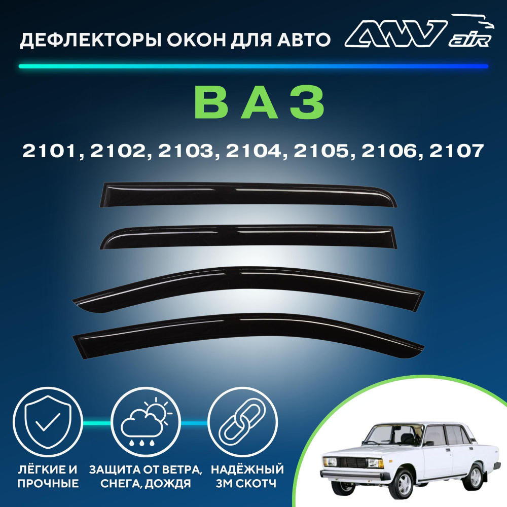 Ветровики 2101 2106 